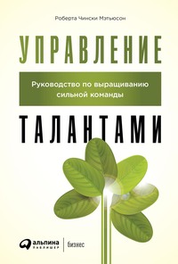 Управление талантами. Руководство по выращиванию сильной команды