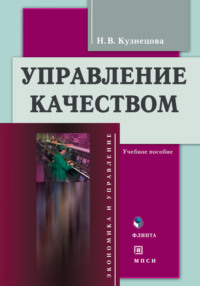 Управление качеством. Учебное пособие