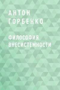 Философия внесистемности