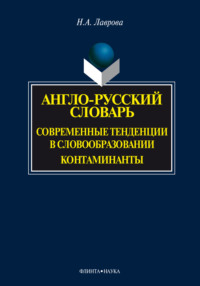 Англо-русский словарь. Современные тенденции в словообразовании. Контаминанты