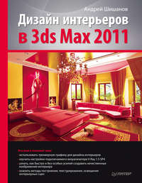 Дизайн интерьеров в 3ds Max 2011