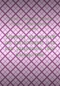 Защита заемщиков от кредиторов, или Как защитить своё имущество