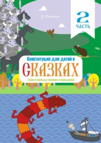 Конституция для детей в сказках. Права и свободы человека и гражданина. Часть 2