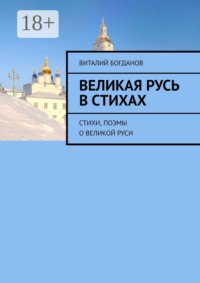 Великая Русь в стихах. Стихи, поэмы о Великой Руси