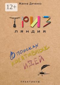 ТРИЗляндия. Практикум. В поисках креативных идей