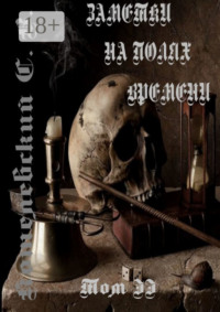 Заметки на полях времени. Том II