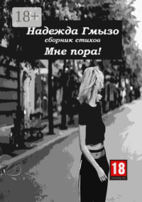 Мне пора!
