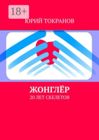 Жонглёр. 20 лет скелетов