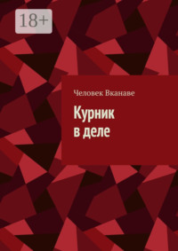 Курник в деле