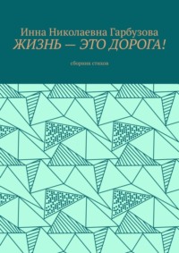 Жизнь – это дорога! Сборник стихов