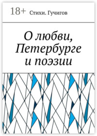 О любви, Петербурге и поэзии