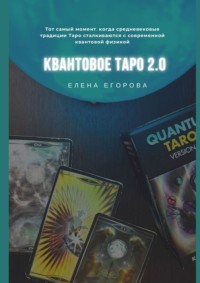 Квантовое Таро 2.0