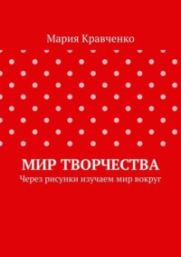 Мир творчества. Через рисунки изучаем мир вокруг