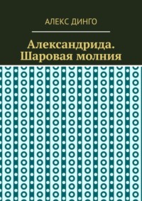 Александрида. Шаровая молния