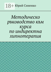 Методическо ръководство към курса по индиректна хипнотерапия