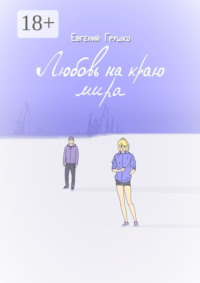 Любовь на краю мира