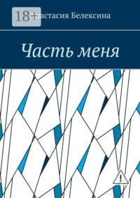 Часть меня