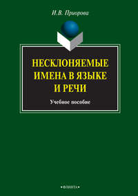 Несклоняемые имена в языке и речи. Учебное пособие