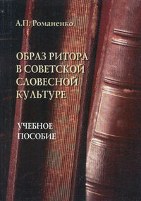 Образ ритора в советской словесной культуре. Учебное пособие