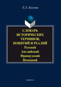 Словарь исторических терминов, понятий и реалий. Русский. Английский. Французский. Немецкий