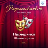 Наследники. Часть 1. «Широкие ступени»