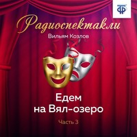 Едем на Вял-озеро. Часть 3