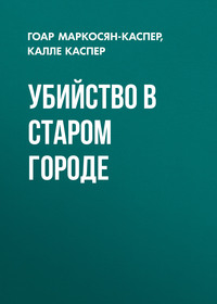 Убийство в старом городе