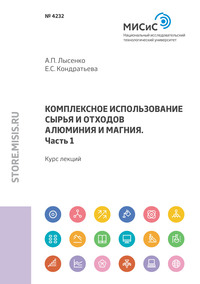 Комплексное использование сырья и отходов алюминия и магния. Часть 1