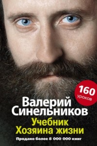 Учебник Хозяина жизни. 160 уроков Валерия Синельникова