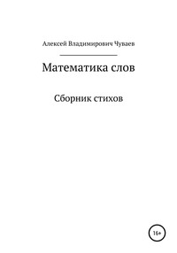 Математика слов. Сборник стихов