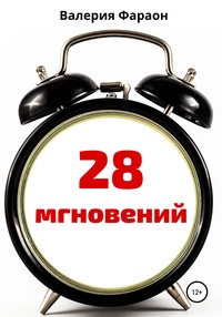 28 мгновений