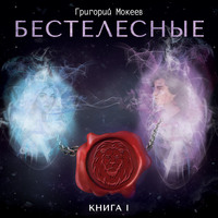 Бестелесные. Книга 1