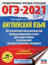 ОГЭ-2021. Английский язык. 30 тренировочных вариантов экзаменационных работ для подготовки к основному государственному экзамену