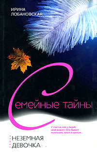 Неземная девочка