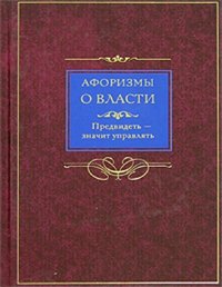 Афоризмы о власти. Предвидеть – значит управлять