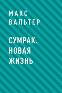 Сумрак. Новая жизнь