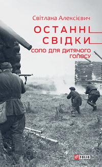 Останні свідки. Соло для дитячого голосу