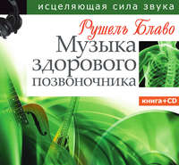 Музыка здорового позвоночника