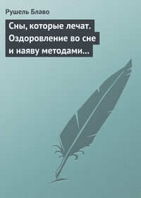 Сны, которые лечат. Оздоровление во сне и наяву методами нетрадиционной медицины