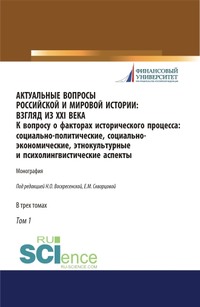 Актуальные вопросы российской и мировой истории: взгляд из XXI века. К вопросу о факторах исторического процесса: социально-политические, социально-экономические, этнокультурные и психолингвистические аспекты. Том I