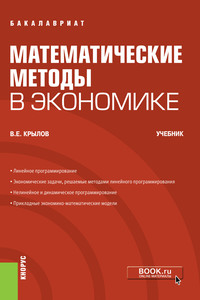 Математические методы в экономике