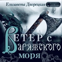 Ветер с Варяжского моря