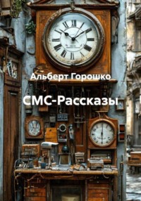СМС-Рассказы