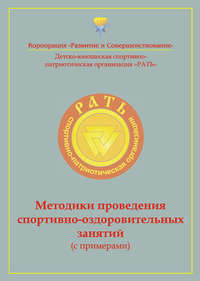Методики проведения спортивно-оздоровительных занятий (с примерами). Приложение к комплексной программе детско-юношеского спортивно-патриотического воспитания «Рать»