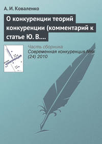 О конкуренции теорий конкуренции (комментарий к статье Ю. В. Таранухи «К вопросу об универсальной или единой теории конкуренции»)