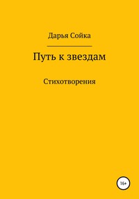 Путь к звездам
