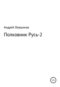 Полковник Русь – 2