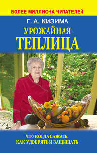 Урожайная теплица. Что когда сажать. Как удобрять и защищать