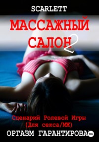 Массажный салон 2. Сценарий ролевой игры для секса