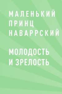 Молодость и зрелость